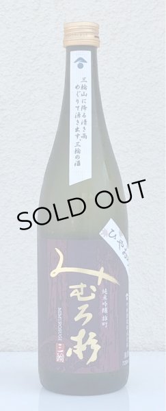 画像2: みむろ杉 純米吟醸 雄町 ひやおろし 720ml (2)