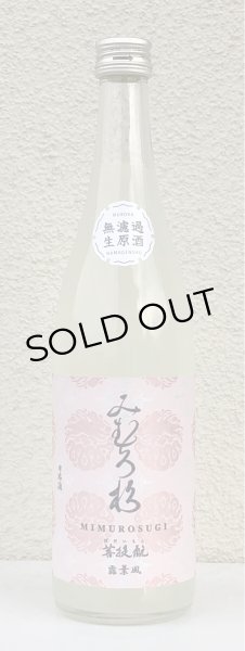 画像2: みむろ杉 菩提酛 露葉風 無濾過生原酒 おりがらみ 720ml (2)