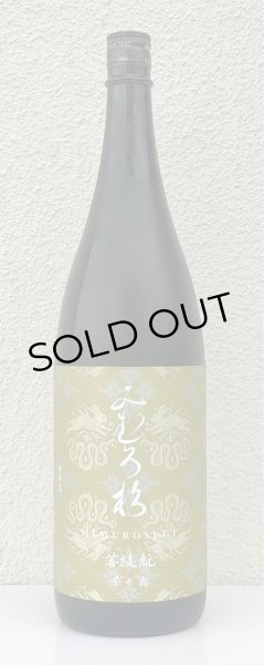 画像2: みむろ杉 菩提酛 奈々露 1.8L (2)