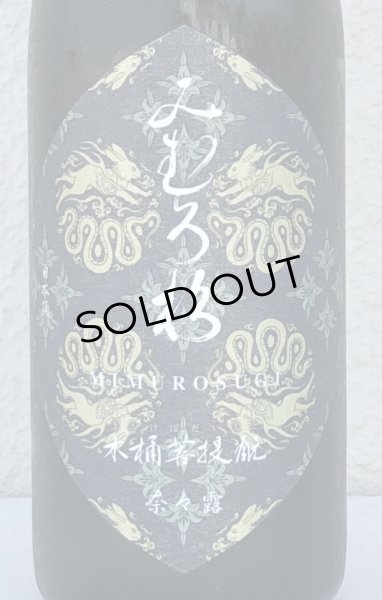 画像1: みむろ杉 木桶菩提酛 奈々露 720ml (1)