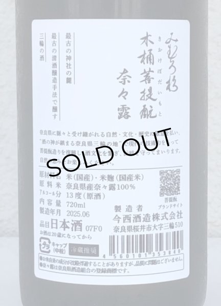 画像3: みむろ杉 木桶菩提酛 奈々露 720ml (3)