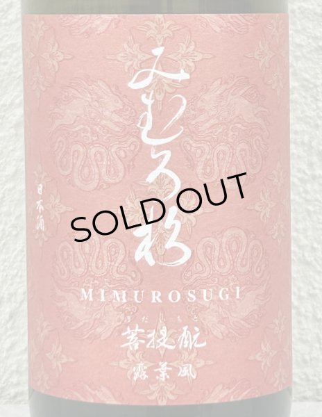 画像1: みむろ杉 菩提酛 露葉風 720ml (1)