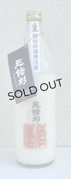 画像2: 三諸杉 濁酒（どぶろく）生酒 720ml (2)