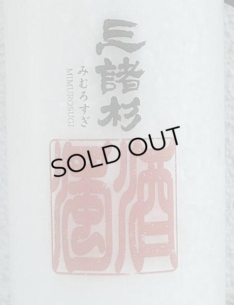 画像1: 三諸杉 濁酒（どぶろく）生酒 720ml (1)