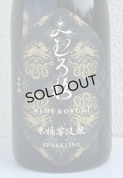 画像1: みむろ杉 木桶菩提酛 Sparkling 720ml (1)