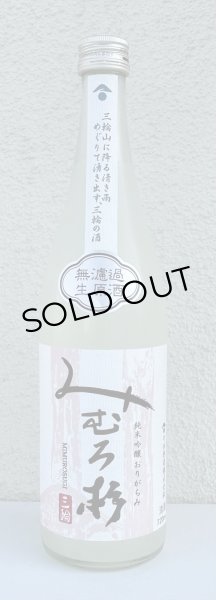 画像2: みむろ杉 純米吟醸 おりがらみ 無濾過生原酒 720ml (2)