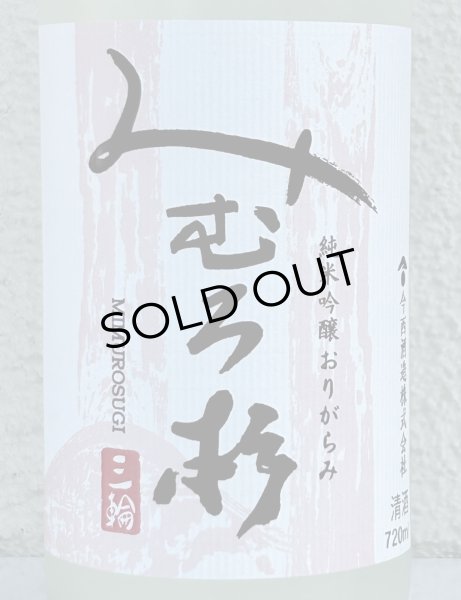 画像1: みむろ杉 純米吟醸 おりがらみ 無濾過生原酒 720ml (1)