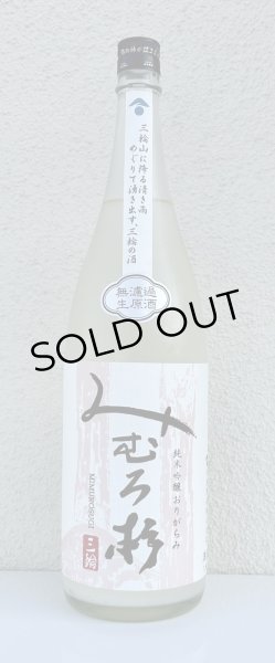 画像2: みむろ杉 純米吟醸 おりがらみ 無濾過生原酒 1.8L (2)