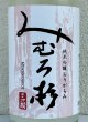 画像1: みむろ杉 純米吟醸 おりがらみ 無濾過生原酒 1.8L (1)