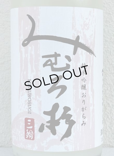 画像1: みむろ杉 純米吟醸 おりがらみ 無濾過生原酒 1.8L (1)