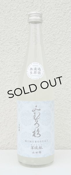 画像2: みむろ杉 菩提酛 山田錦 無濾過生原酒 おりがらみ 720ml (2)