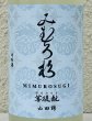 画像1: みむろ杉 菩提酛 山田錦 無濾過生原酒 おりがらみ 720ml (1)
