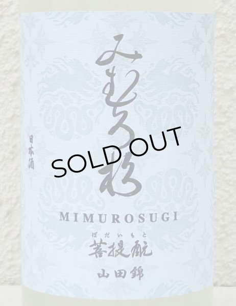 画像1: みむろ杉 菩提酛 山田錦 無濾過生原酒 おりがらみ 720ml (1)