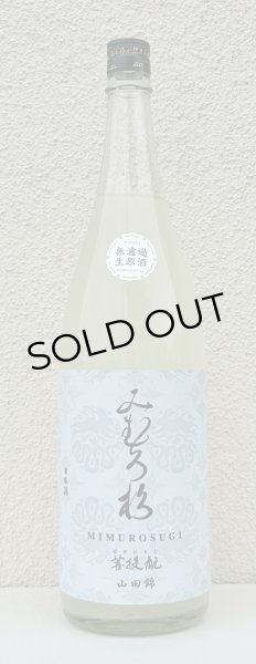 画像2: みむろ杉 菩提酛 山田錦 無濾過生原酒 おりがらみ 1.8L (2)