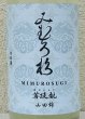 画像1: みむろ杉 菩提酛 山田錦 無濾過生原酒 おりがらみ 1.8L (1)