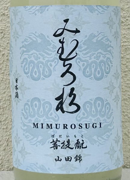 画像1: みむろ杉 菩提酛 山田錦 無濾過生原酒 おりがらみ 1.8L (1)