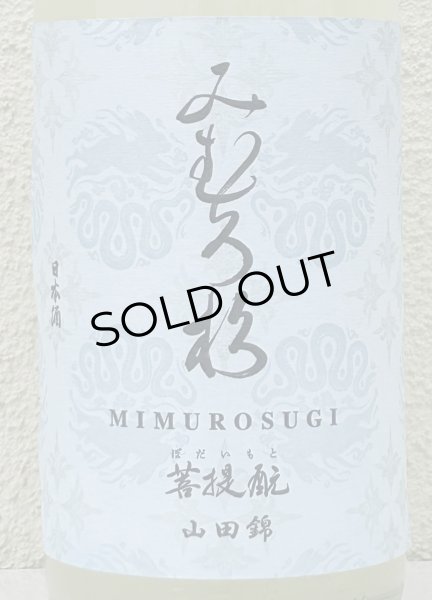 画像1: みむろ杉 菩提酛 山田錦 無濾過生原酒 おりがらみ 1.8L (1)
