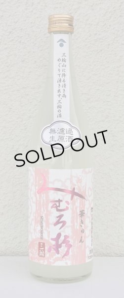 画像2: みむろ杉 純米吟醸 おりがらみ生 華きゅん 720ml (2)
