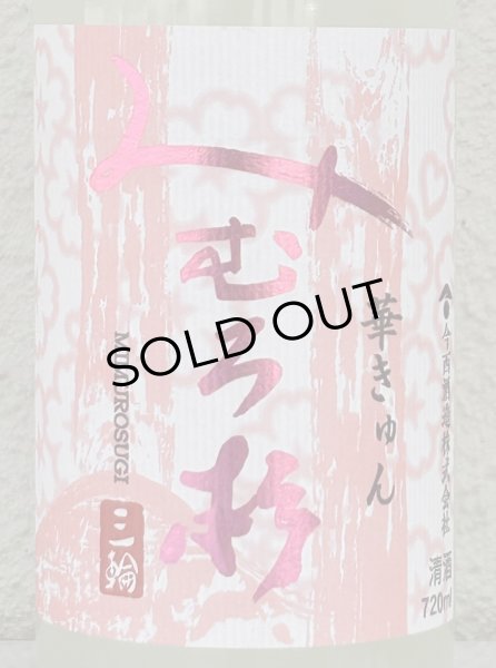 画像1: みむろ杉 純米吟醸 おりがらみ生 華きゅん 720ml (1)