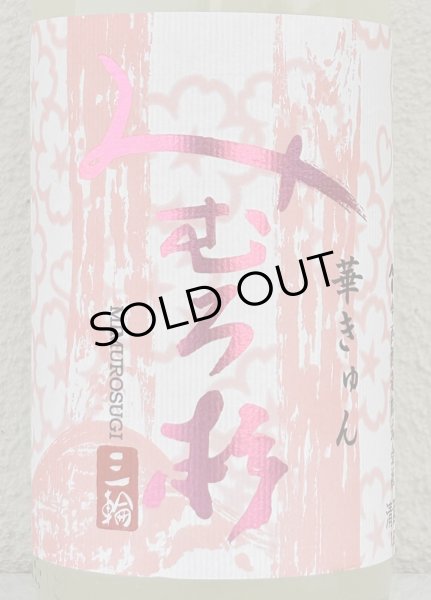 画像1: みむろ杉 純米吟醸 おりがらみ生 華きゅん 1.8L (1)