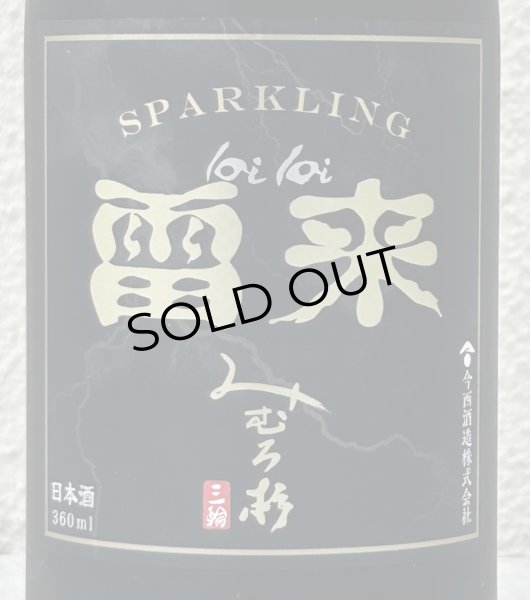画像1: みむろ杉 Sparkling 雷来(lai lai) 360ml (1)