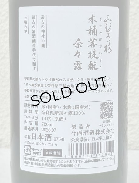画像3: みむろ杉 木桶菩提酛 奈々露 720ml (3)
