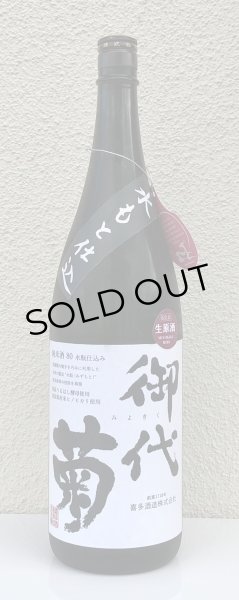 画像2: 御代菊 水酛純米80 奈良うるわし 生原酒 1.8L (2)