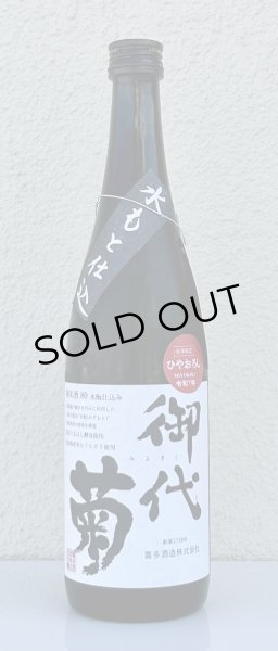 画像2: 御代菊 水酛仕込み 純米80 ひやおろし 1.8L (2)