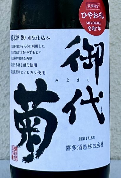 画像1: 御代菊 水酛仕込み 純米80 ひやおろし 720ml (1)