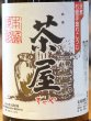 画像1: 茶屋 麦焼酎 25度 1.8L (1)