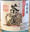 画像1: 茶屋 麦焼酎 25度 720ml (1)