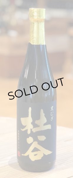 画像2: 杜谷 黒むぎ 麦焼酎25度 720ml (2)