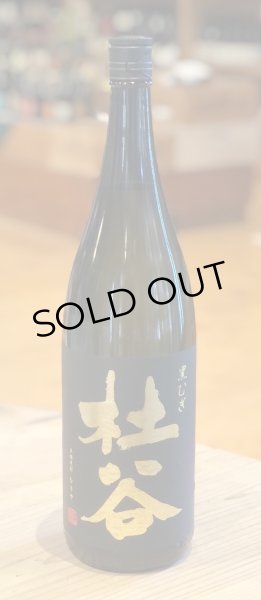 画像2: 杜谷 黒むぎ 麦焼酎25度 1.8L (2)