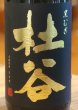 画像1: 杜谷 黒むぎ 麦焼酎25度 720ml (1)