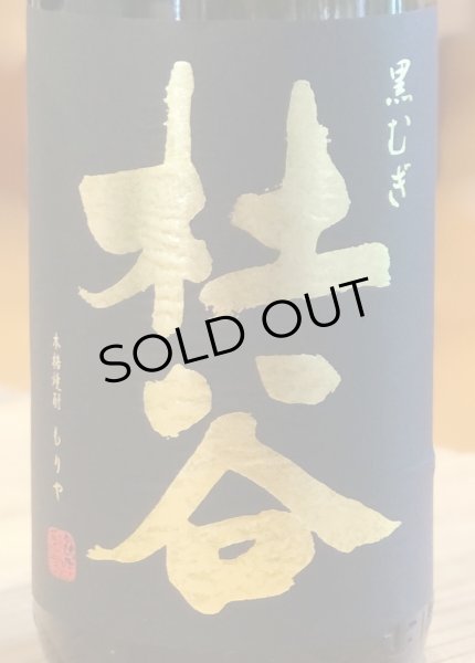 画像1: 杜谷 黒むぎ 麦焼酎25度 1.8L (1)