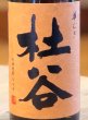 画像1: 杜谷 華むぎ 麦焼酎25度 720ml (1)