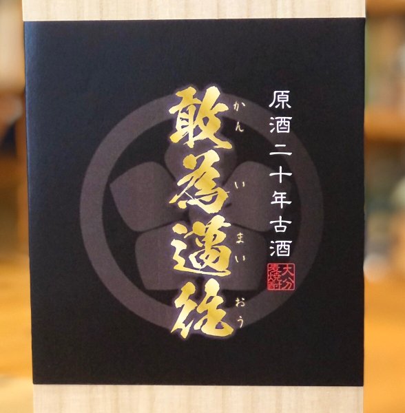 画像3: 敢為邁往 20年古酒 麦焼酎41度 原酒 720ml (3)