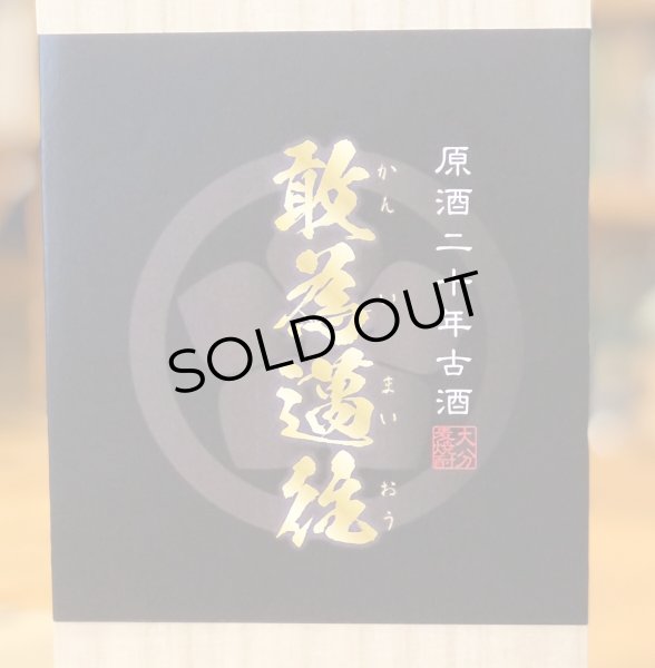 画像3: 敢為邁往 20年古酒 麦焼酎41度 原酒 720ml (3)