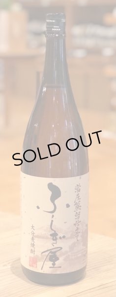 画像2: ふしぎ屋 麦焼酎25度 1.8L (2)