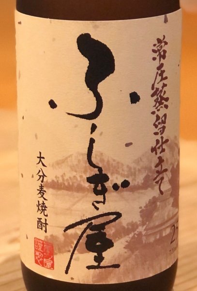 画像1: ふしぎ屋 麦焼酎25度 720ml (1)