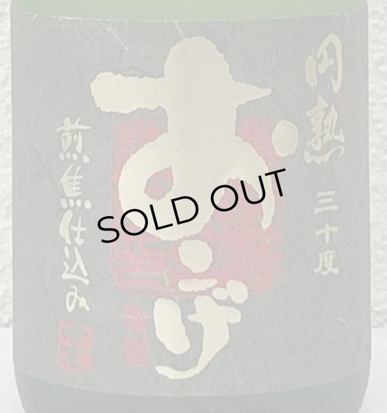 画像1: 円熟 おこげ 麦焼酎30度 720ml (1)