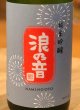 画像1: 浪乃音 純米吟醸生酒 花火 1.8L (1)