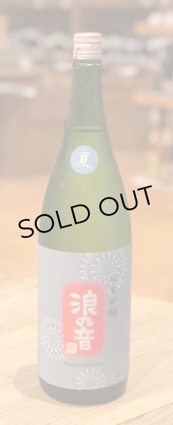 画像2: 浪乃音 純米吟醸生酒 花火 1.8L (2)