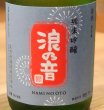 画像1: 浪乃音 純米吟醸生酒 花火 720ml  (1)