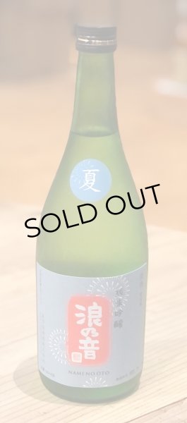 画像2: 浪乃音 純米吟醸生酒 花火 720ml  (2)