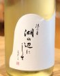 画像1: 浪乃音 湖の辺にして 純米吟醸 生酒 1.8L (1)