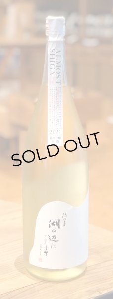 画像2: 浪乃音 湖の辺にして 純米吟醸 生酒 1.8L (2)