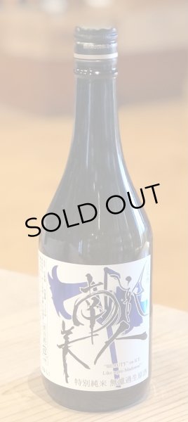 画像2: 南部美人 特別純米 無濾過生原酒「プリマ」720ml (2)