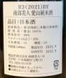 画像3: 南部美人 雄三スペシャル 愛山 純米 1.8L (3)