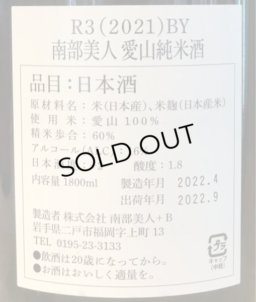 画像3: 南部美人 雄三スペシャル 愛山 純米 1.8L (3)